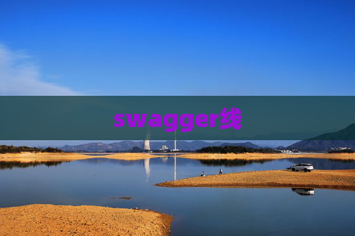 swagger线